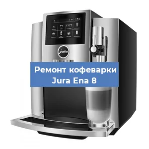 Чистка кофемашины Jura Ena 8 от кофейных масел в Екатеринбурге
